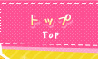 トップページ