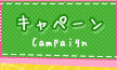 キャンペーン