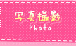 写真撮影