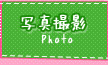写真撮影