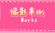 撮影事例