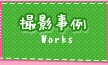 撮影事例