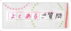 よくあるご質問