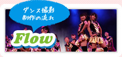 ダンス撮影制作の流れ