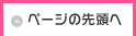 ページの先頭へ