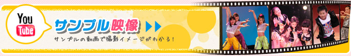 サンプル映像Youtube