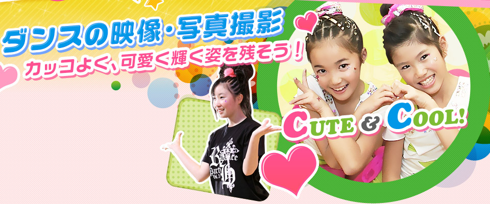 ダンスの映像・写真撮影。カッコよく、可愛く輝く姿を残そう！